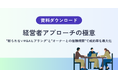 【経営者はM&A営業を「最初の対話」で判断している】断られないヒアリングと、長期的な信頼構築の設計