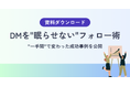 【DMを送って終わりにしない】反応ゼロを“商談の入口”に変えるフォロー設計と成功事例