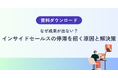【成果が止まるインサイドセールスの共通点】属人化とKPI設計が招く停滞の正体