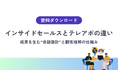 【インサイドセールスはテレアポではない】成果を分ける“会話設計”と顧客理解の違いとは