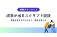 【インサイドセールスの成果を左右するスクリプト設計】成果が出ない本当の原因はどこにあるのか