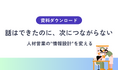 【話せているのに決まらない理由】人材営業の成果を分ける“情報設計”の視点