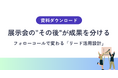 【展示会後、名刺が眠っていませんか】商談化率を左右するフォローコール設計