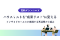 【ハウスリスト再活用の実践設計】インサイドセールスがつくる“成果リスト”の仕組み