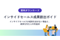 【インサイドセールスの成果を安定させる方法】商談につながる行動設計と組織づくり