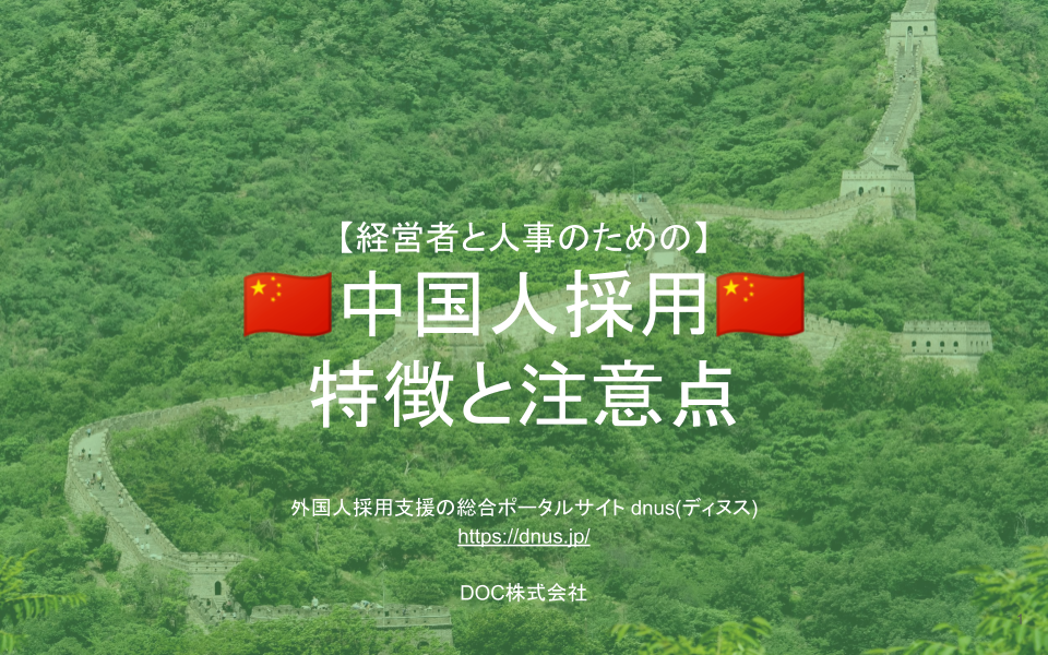 完全保存版 経営者 人事必見 中国人採用の特徴と注意点をまとめた無料レポートを公開 中国人の文化や宗教 人 種から日本語能力までを徹底解説します Doc株式会社のプレスリリース