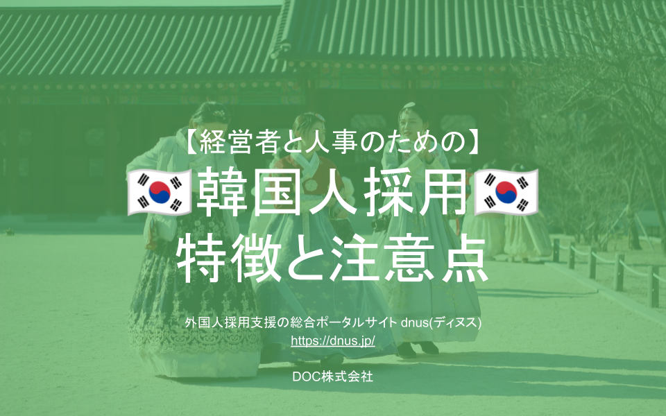 完全保存版 経営者 人事必見 韓国人採用の特徴と注意点をまとめた無料レポートを公開 韓国人の文化や宗教 人 種から日本語能力までを徹底解説します Doc株式会社のプレスリリース