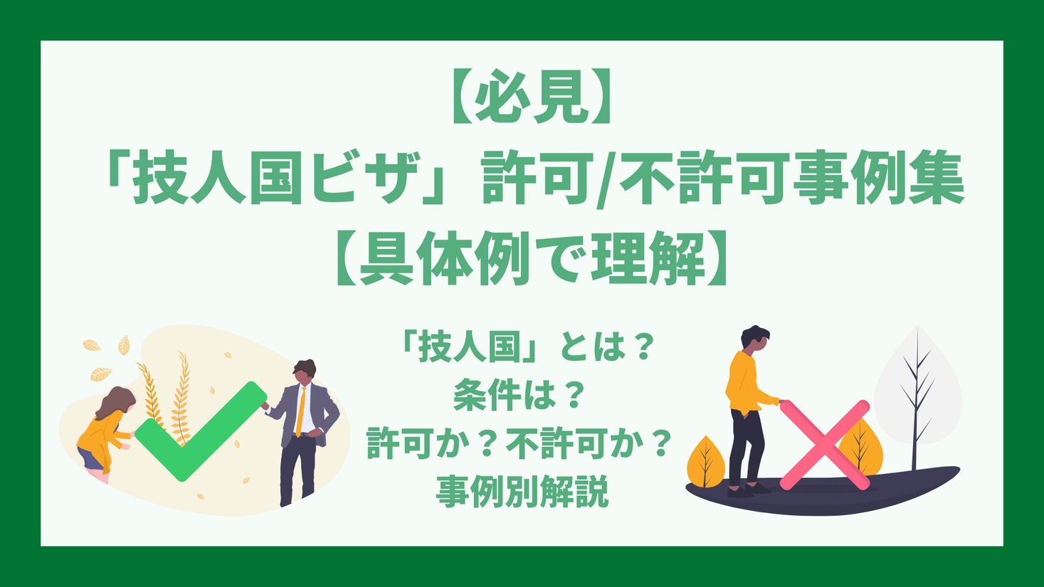 「技人国ビザ」許可/不許可事例集|技人国の取得要件とは?【具体例で理解】不許可になるケースを事例ごとに説明します|DOC株式会社のプレスリリース
