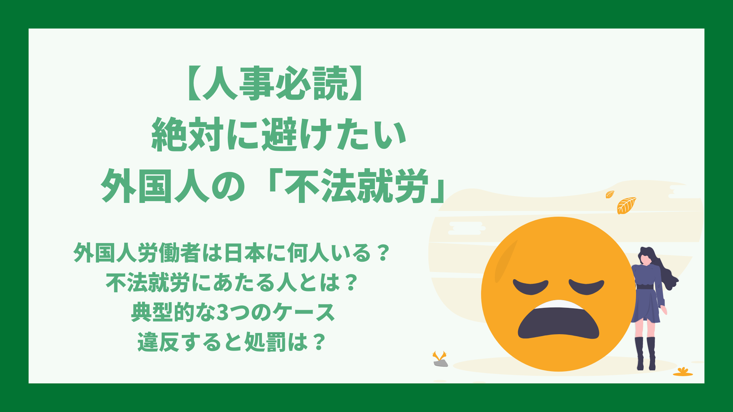 絶対に避けたい外国人の不法就労 事業者も処罰対象 あなたの会社の外国人 社員は大丈夫 知らないでは済まされない 不法就労の条件とは Doc株式会社のプレスリリース