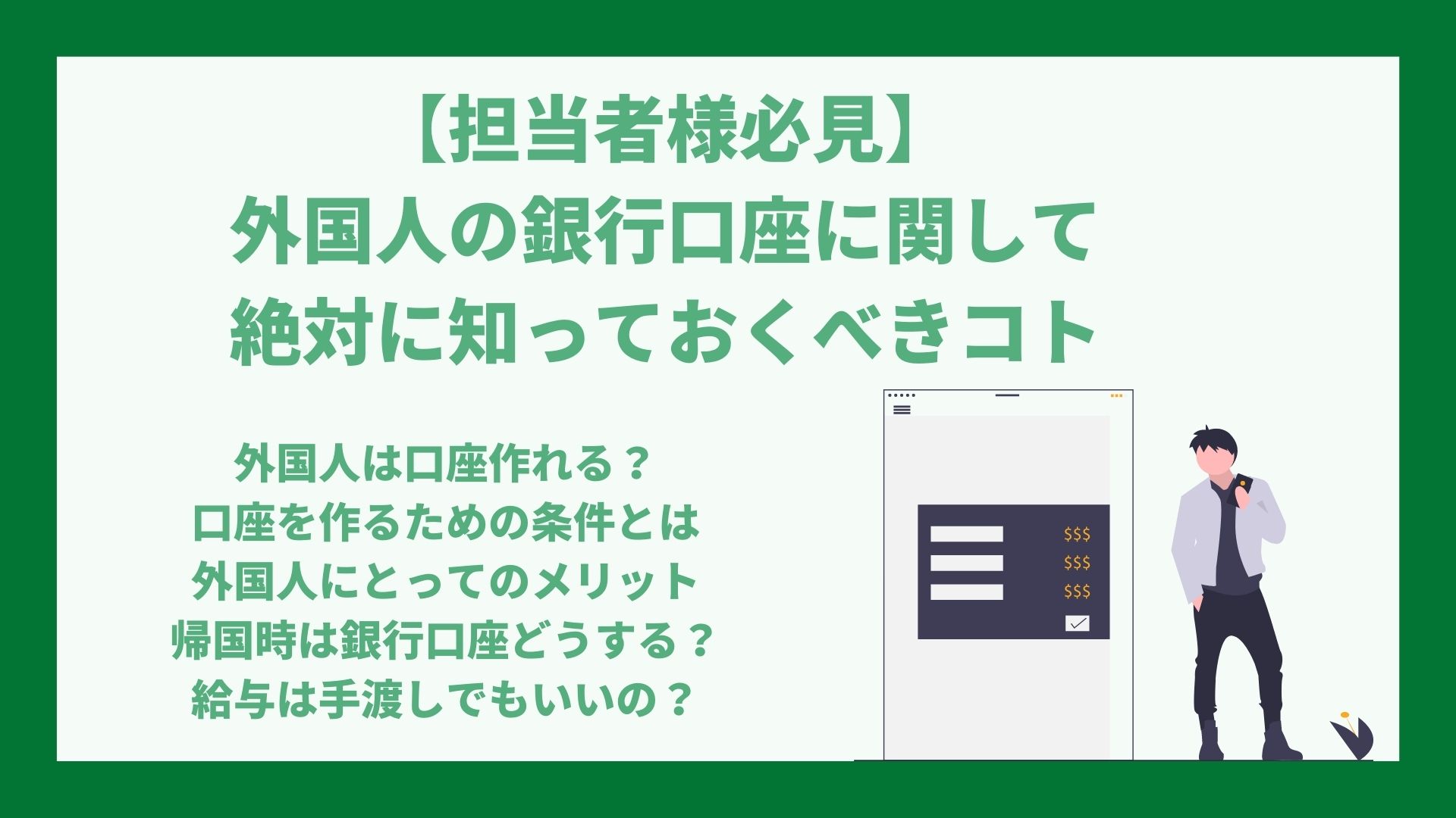 外国人社員の銀行口座について知っておくべきコトとは 口座を作る際の条件や注意点は 外国人 雇用に伴って必須な銀行口座について わかりやすく解説します Doc株式会社のプレスリリース