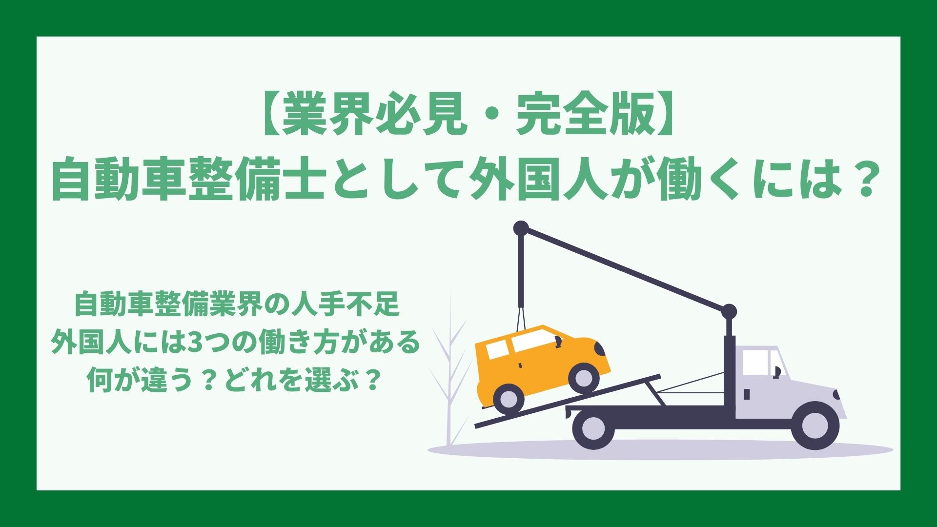 自動車整備士として 外国人 は働けるの 実は 要件 業務内容 働き方が異なります 3通りの働きについて わかりやすく解説します Doc株式会社のプレスリリース