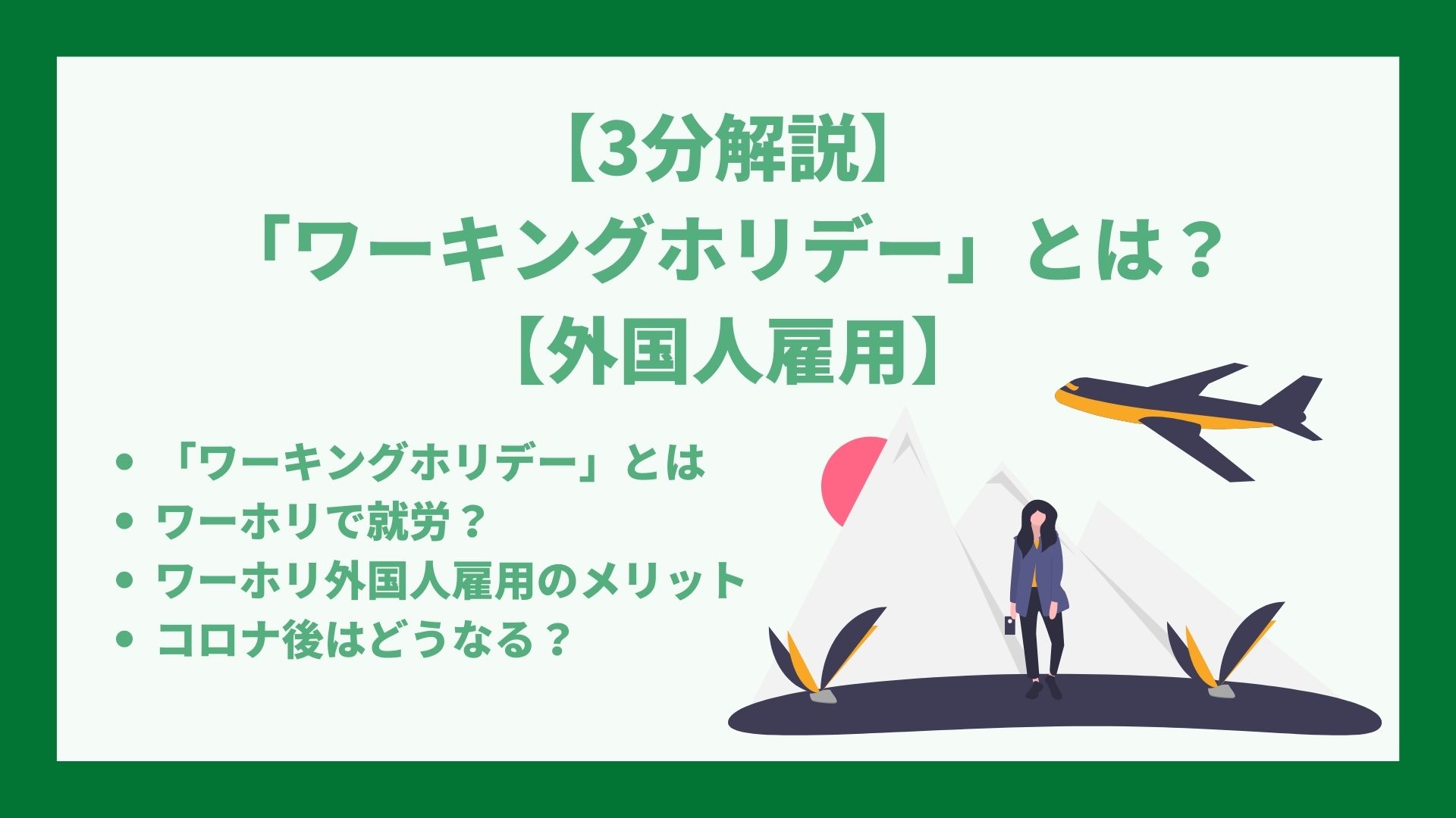 ホリデー ワーキング
