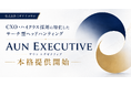 CXO・ハイクラス採用に特化したサーチ型ヘッドハンティング「AUN EXECUTIVE」提供開始