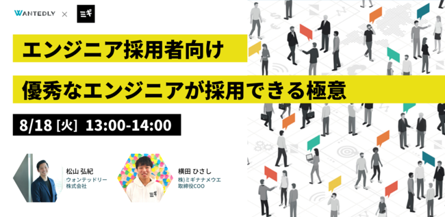 エンジニア採用者向け 優秀なエンジニアを採用する極意 ウォンテッドリー社 ミギナナメウエ社 コラボセミナー 株式会社ミギナナメウエのプレスリリース