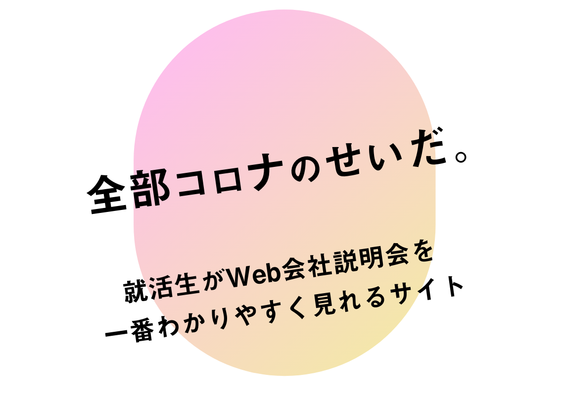 全部コロナのせいだ Web会社説明会のキュレーションメディアをリリース 株式会社ミギナナメウエのプレスリリース