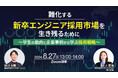 【難化する新卒エンジニア採用市場で生き残る】理系学生の最新動向と企業事例から学ぶ採用戦略