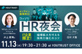 IT企業限定!組織拡大を叶える採用力強化のコツ【コッソリHR夜会】