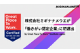 2025年版の「働きがい認定企業」に初選出