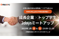 【先着10社限定】MARCH以上の27卒参加者多数!成長企業×トップ学生の2daysミートアップ開催決定