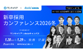 ワンキャリア・ベネッセ i-キャリア主催カンファレンス『新卒採用カンファレンス 2026冬』に当社執行役員の井上が登壇