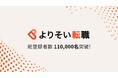 第二新卒向け転職エージェント「よりそい転職」、LINE登録者数が11万人を突破