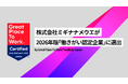 2026年版の「働きがい認定企業」に昨年に引き続き選出