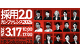 【3/17開催】総勢15社のエキスパートが集結する「採用2.0 カンファレンス2026」に、株式会社ミギナナメウエ執行役員の井上が登壇