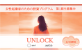 ANRI & JAFCOによる女性起業家に特化した投資プログラム『UNLOCK』始動