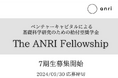 基礎科学研究のための給付型奨学金「The ANRI Fellowship」、７期生の募集を開始