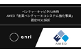 【ANRI】AMEDによる「創薬ベンチャーエコシステム強化事業」の認定VCに採択
