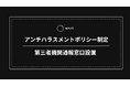 【ANRI】アンチハラスメントポリシー制定と第三者機関による通報窓口設置
