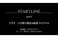 【ANRI】大学生向け起業プログラム『STARTLINE』始動
