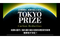 総額1億円 / 脱炭素特化の懸賞型研究開発事業『TOKYO PRIZE Carbon Reduction』受賞者を決定!