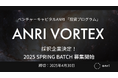 ANRI投資プログラム「VORTEX」Legal Agentを採択