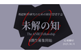 基礎科学研究のための給付型奨学金『未解の知〜The ANRI Fellowship〜』8期生の募集を開始