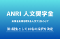 『ANRI 人文奨学金:未来を考える人文フェローシップ』第1期生として10名の採択を決定