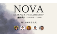 Nova Science Fellowship 第1期採択者 5名が決定