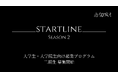 大学生向け起業プログラム『STARTLINE』2期生募集開始