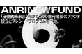 ANRI、300億円規模のシードファンド「ANRI6号ファンド」を設立