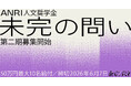 「ANRI 人文奨学金〜未完の問い〜」第2期募集を開始