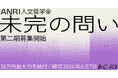「ANRI 人文奨学金〜未完の問い〜」第2期募集を開始