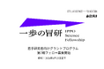 ANRI x STELLAR SCIENCE FOUNDATION 若手研究者グラント第2期フェロー募集スタート