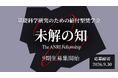 基礎科学研究への支援が累計100名を超える、給付型奨学金『未解の知〜The ANRI Fellowship〜』9期生の募集を開始