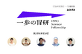 一歩の冒研〜IPPO Science Fellowship〜 第2期採択者5名が決定