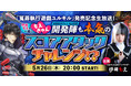 【冤罪執行遊戯ユルキル】5月26日に発売日記念の生配信実施を発表!開発陣が本気でスコアアタックにチャレンジ!ユルキル公式アンバサダー伊織もえ&舞台ユルキル the stage びん子役の星波が出演!