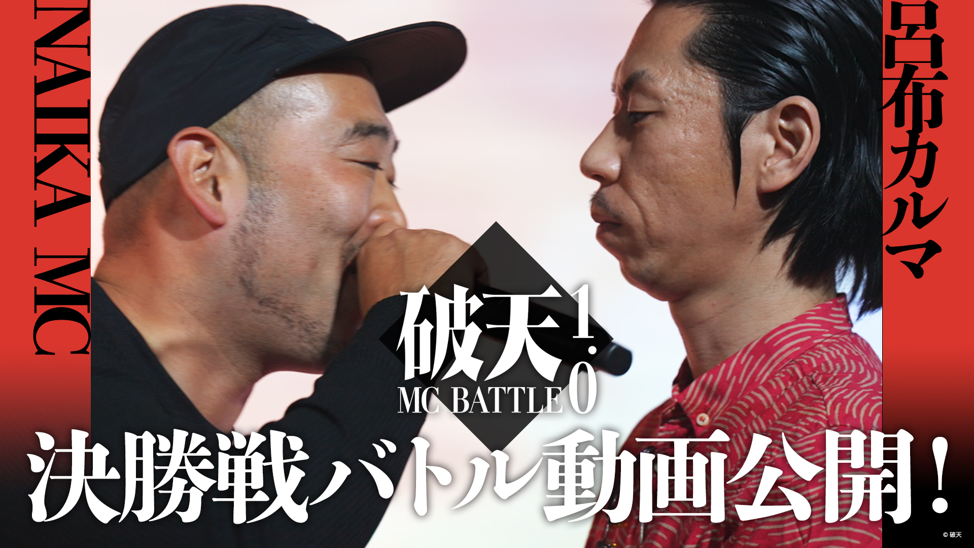 破天MCBATTLE 1.0』NAIKA MC vs 呂布カルマの決勝戦バトルを本日12月12