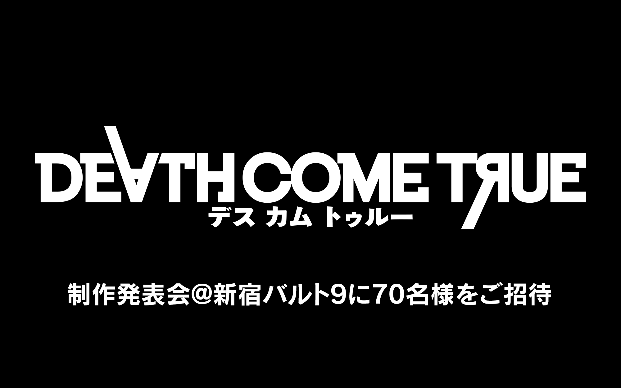 Death Come True デスカムトゥルー が制作発表会を新宿バルト9で開催 70名 様ご招待twitterキャンペーンを実施 本郷奏多 栗山千明 森崎ウィン 梶裕貴 山本千尋が登壇 イザナギゲームズのプレスリリース