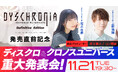 正式リリース前日11月21日に「ディスクロニア: CA ディフィニティブエディション発売直前生放送 - ディスクロ & クロノスユニバース重大発表会 - 」の実施が決定!