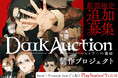 鈴木理香新作ADV『ダークオークション - ヒトラーの遺産 - 』多数のリクエストに応えて第2回のクラウドファンディング実施!PlayStation®5への対応も発表!!!