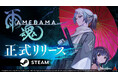 【正式リリース】箱庭型・横スクロール憑依アクションアドベンチャー『雨魂 - AMEDAMA -』本日9月13日、Steam®版が6ヶ月の早期アクセス期間のアップデートを経て遂に正式リリース!